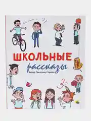 Книга Проф-Пресс для детей Школьные рассказы, С. Сорока, 48 стр 200х240 мм
