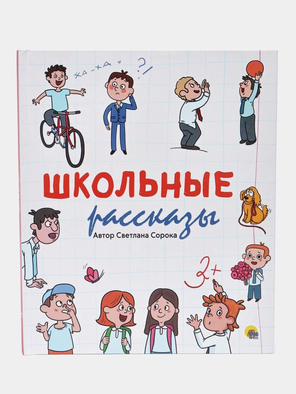 Книга Проф-Пресс для детей Школьные рассказы, С. Сорока, 48 стр 200х240 мм