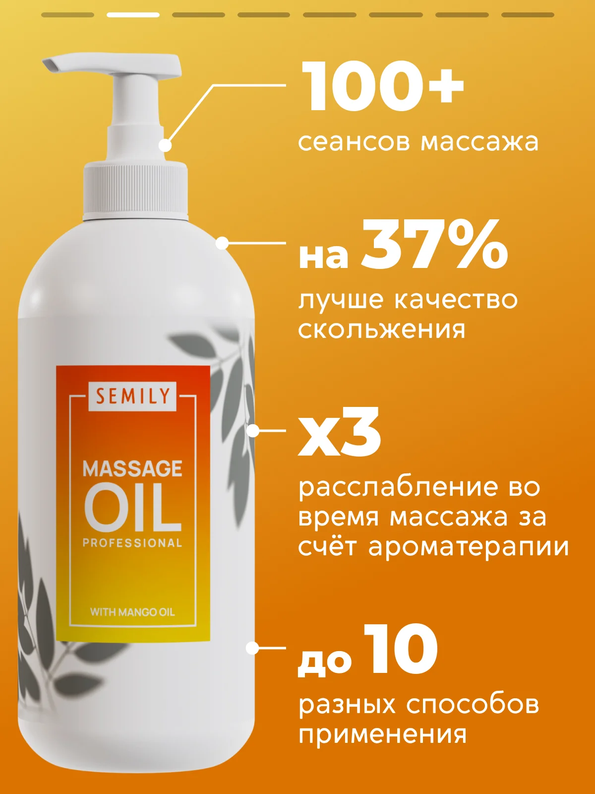 Масло массажное SEMILY, профессиональное с манго, 500 мл