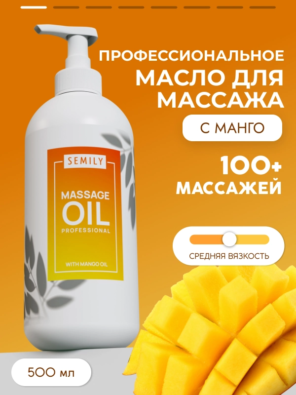 Масло массажное SEMILY, профессиональное с манго, 500 мл
