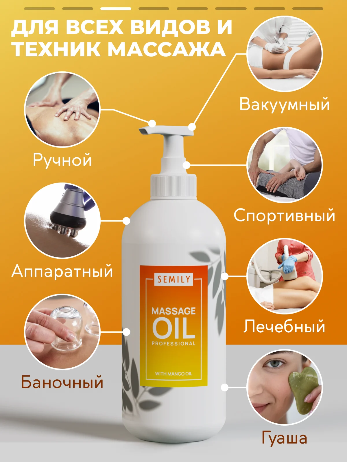 Масло массажное SEMILY, профессиональное с манго, 500 мл