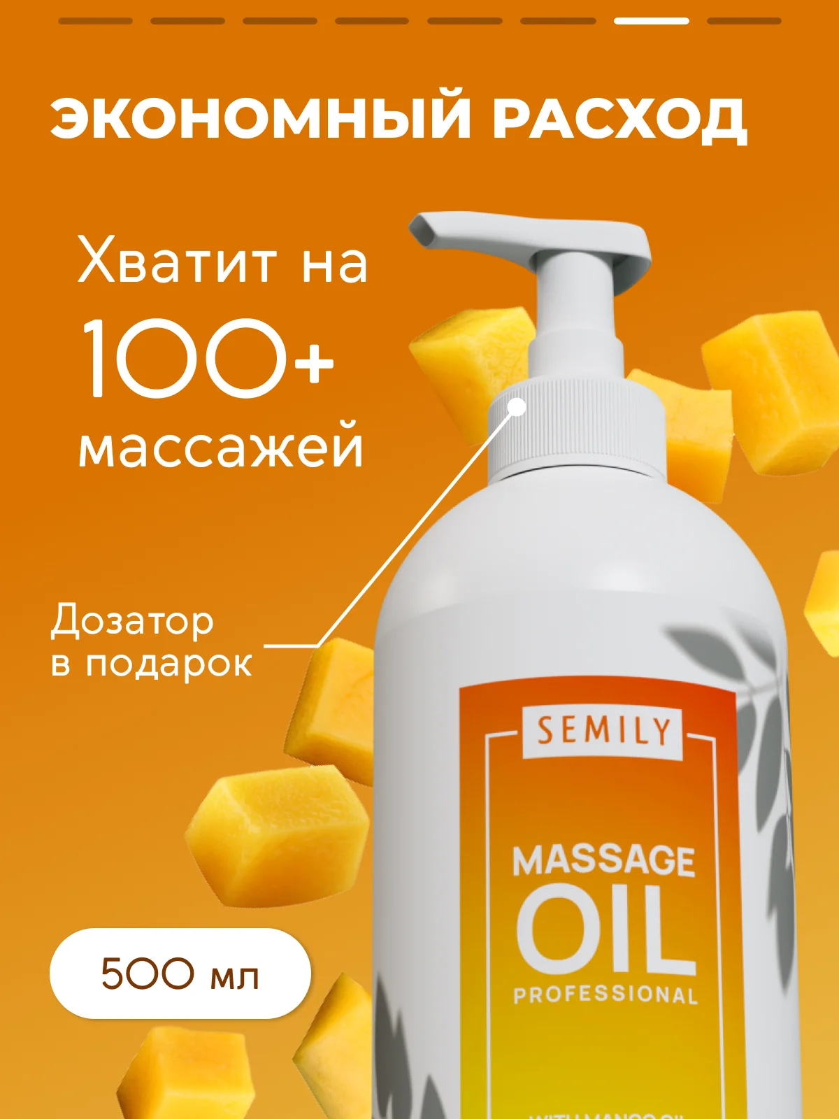 Масло массажное SEMILY, профессиональное с манго, 500 мл