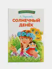 Солнечный денек