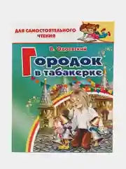 Городок в табакерке. Одоевский В. Для самостоятельного чтения