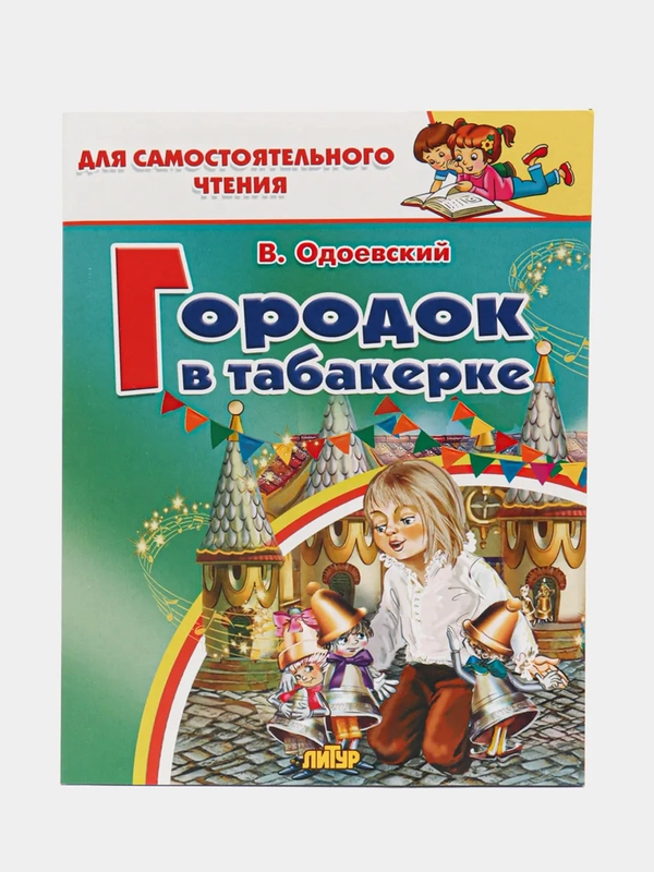 Городок в табакерке. Одоевский В. Для самостоятельного чтения