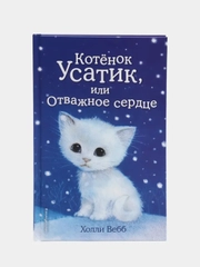 Котёнок Усатик, или Отважное сердце, выпуск 7, Холли Вебб