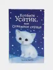 Котёнок Усатик, или Отважное сердце, выпуск 7, Холли Вебб