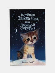 Котенок Звёздочка, или Двойной сюрприз (выпуск 22), Холли Вебб