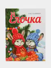 Елочка. Художественная литература для детей