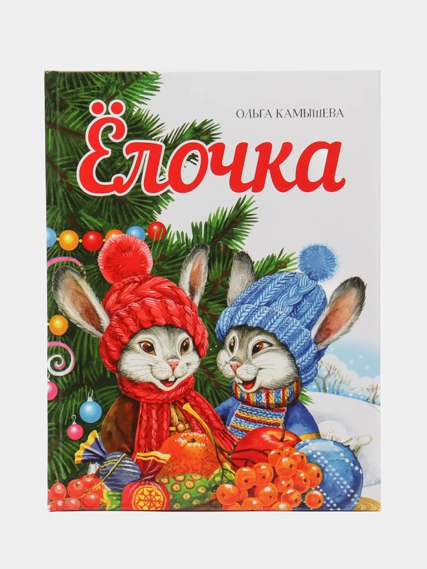 Елочка. Художественная литература для детей
