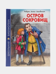 Детская книга "Остров Сокровищ", Р.Стивенсон, Школьная библиотека, Проф-Пресс