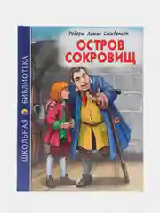 Детская книга "Остров Сокровищ", Р.Стивенсон, Школьная библиотека, Проф-Пресс