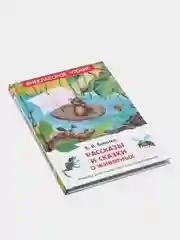 Рассказы и сказки о животных, Бианки В. В (У140202)