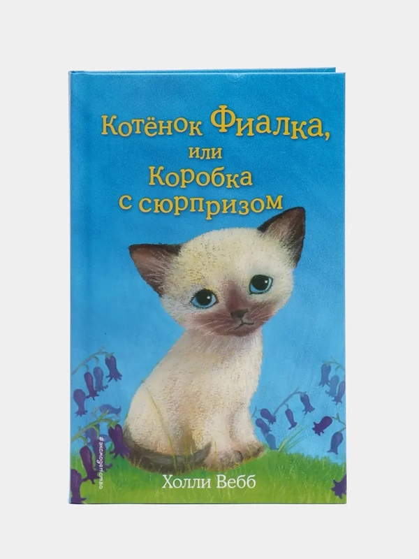 Котёнок Фиалка, или Коробка с сюрпризом, выпуск 9, Холли Вебб