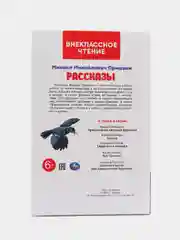 Михаил Пришвин "Рассказы", Внеклассное чтение