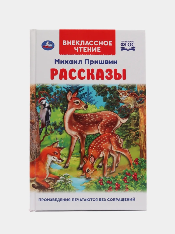 Михаил Пришвин "Рассказы", Внеклассное чтение