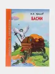 Проф-Пресс /Детские книги / Школьная библиотека/И.А. Крылов "Басни"