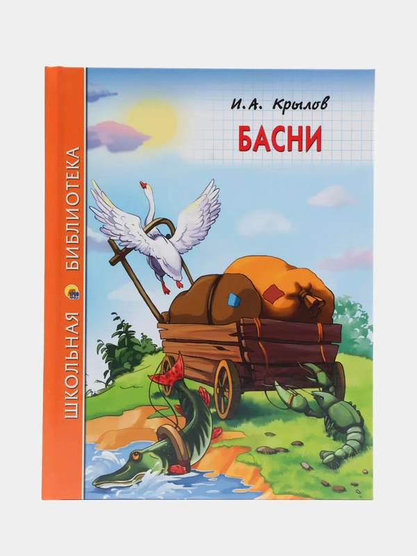 Проф-Пресс /Детские книги / Школьная библиотека/И.А. Крылов "Басни"