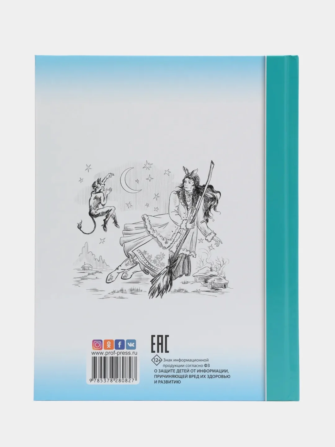 Проф-Пресс/Детские книги/Школьная библиотека/Н. Гоголь "Ночь перед рождеством"
