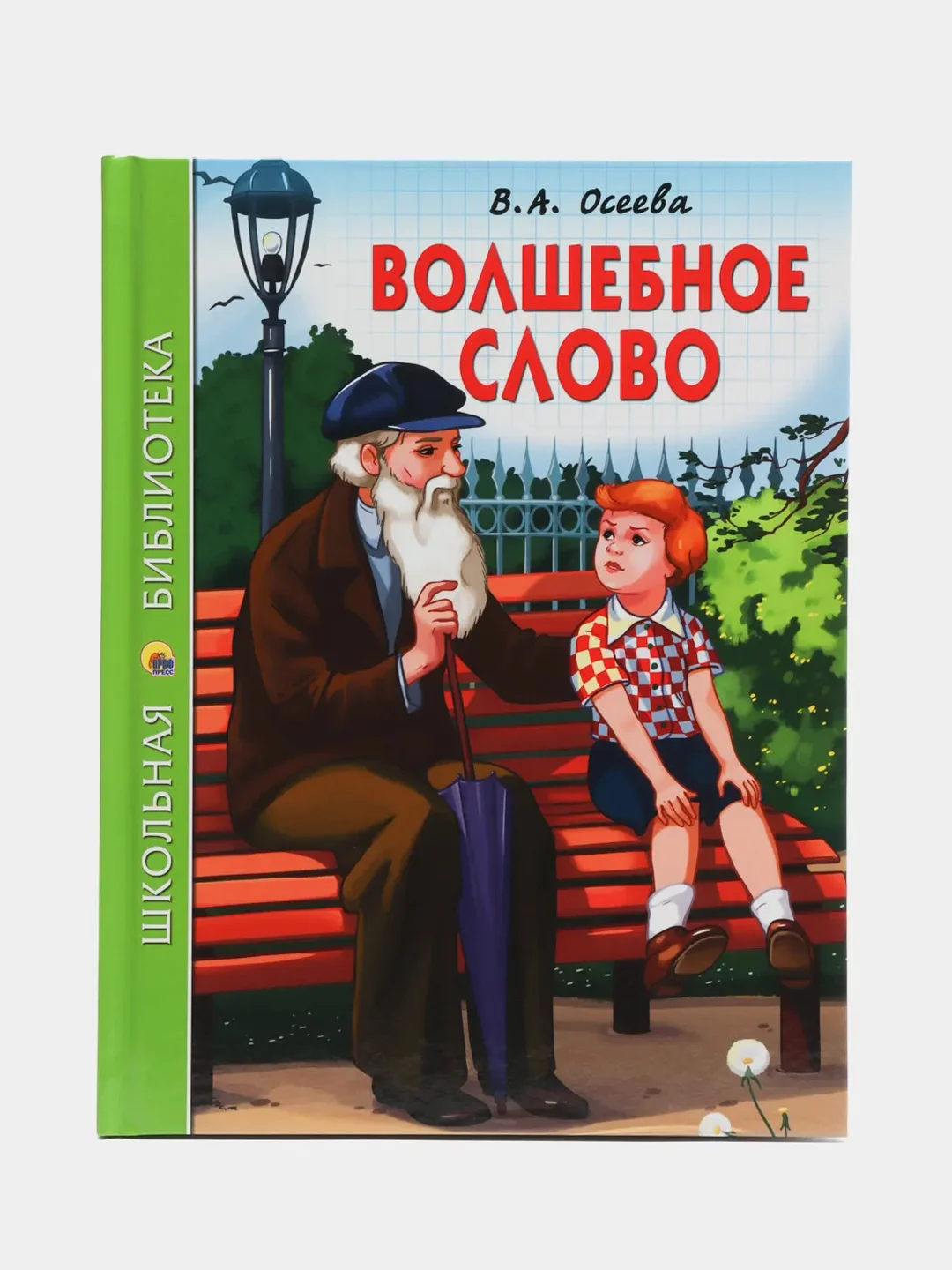 Проф-Пресс/Детские книги/Школьная библиотека/В.А. Осеева "Волшебное слово"
