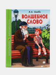 Проф-Пресс/Детские книги/Школьная библиотека/В.А. Осеева "Волшебное слово"