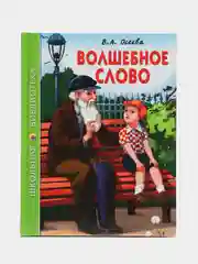 Проф-Пресс/Детские книги/Школьная библиотека/В.А. Осеева "Волшебное слово"