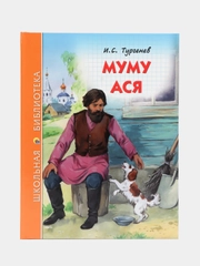 Проф-Пресс/ Детские книги/Школьная библиотека/И.С. Тургенев "Муму. Ася"