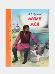 Проф-Пресс/ Детские книги/Школьная библиотека/И.С. Тургенев "Муму. Ася"