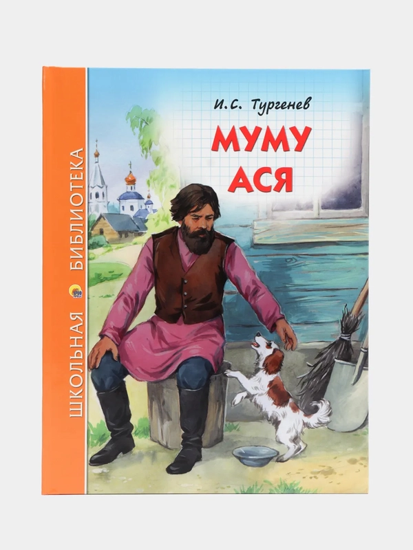 Проф-Пресс/ Детские книги/Школьная библиотека/И.С. Тургенев "Муму. Ася"
