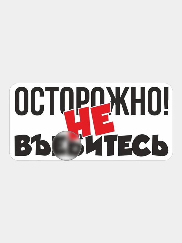 Наклейка надпись на авто машину автомобиль стекло мотоцикл для мото скутер жигули