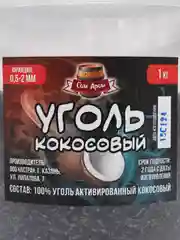 Уголь кокосовый активированный 1 кг для очистки самогона или водки