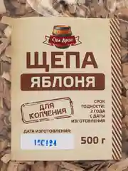 Щепа яблоневая для копчения 0.5 кг