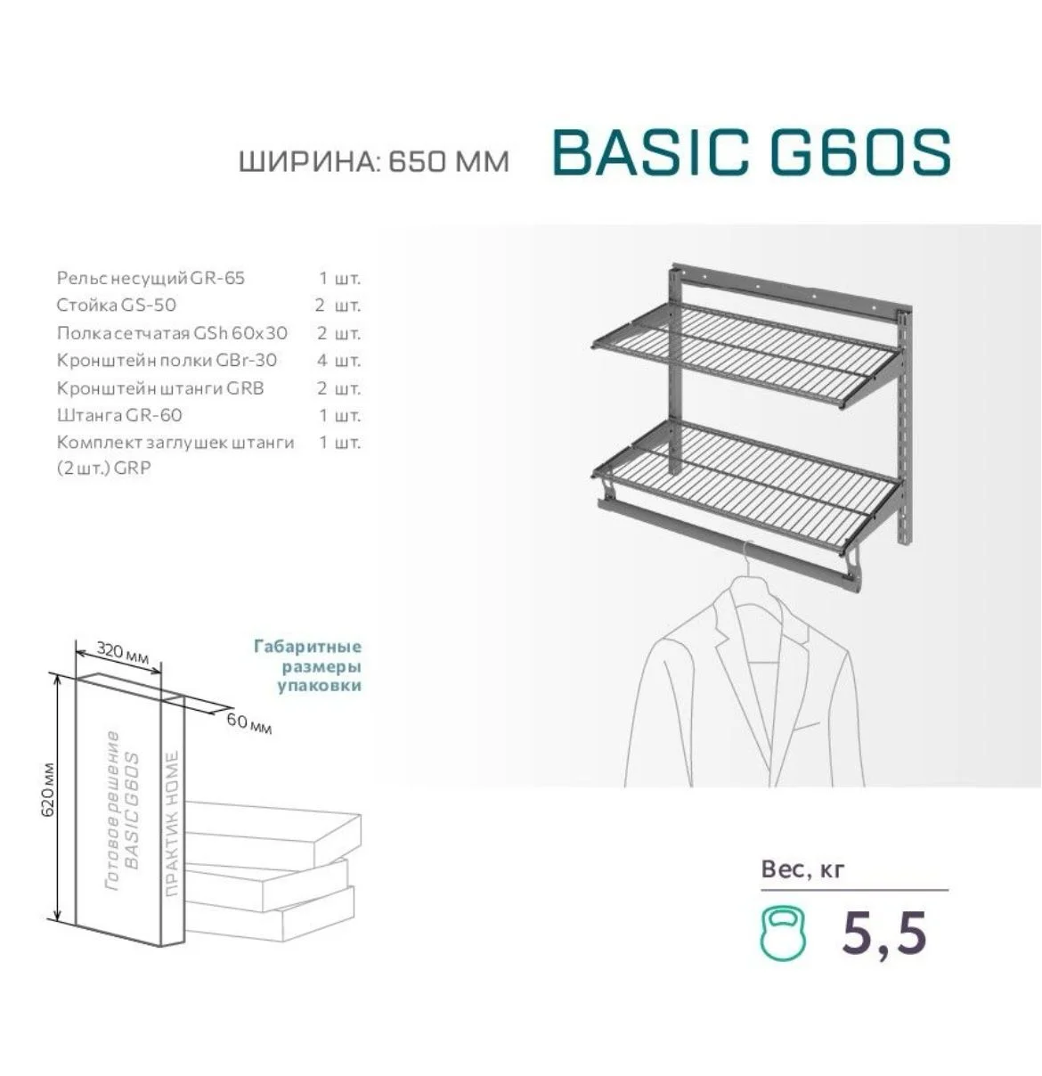 Гардеробная система Home Basic G60S