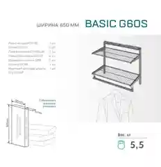 Гардеробная система Home Basic G60S