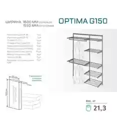Гардеробная система Optima G150