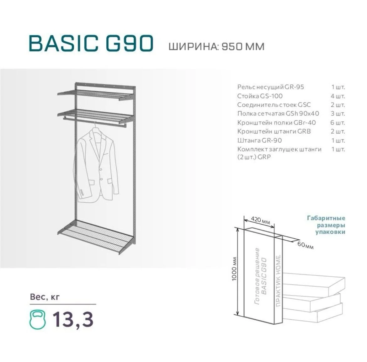 Гардеробная система Home Basic G90