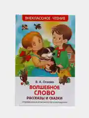 Рассказы и сказки Волшебное слово, Осеева В. А (У167168)
