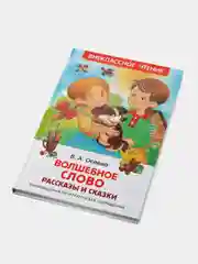 Рассказы и сказки Волшебное слово, Осеева В. А (У167168)