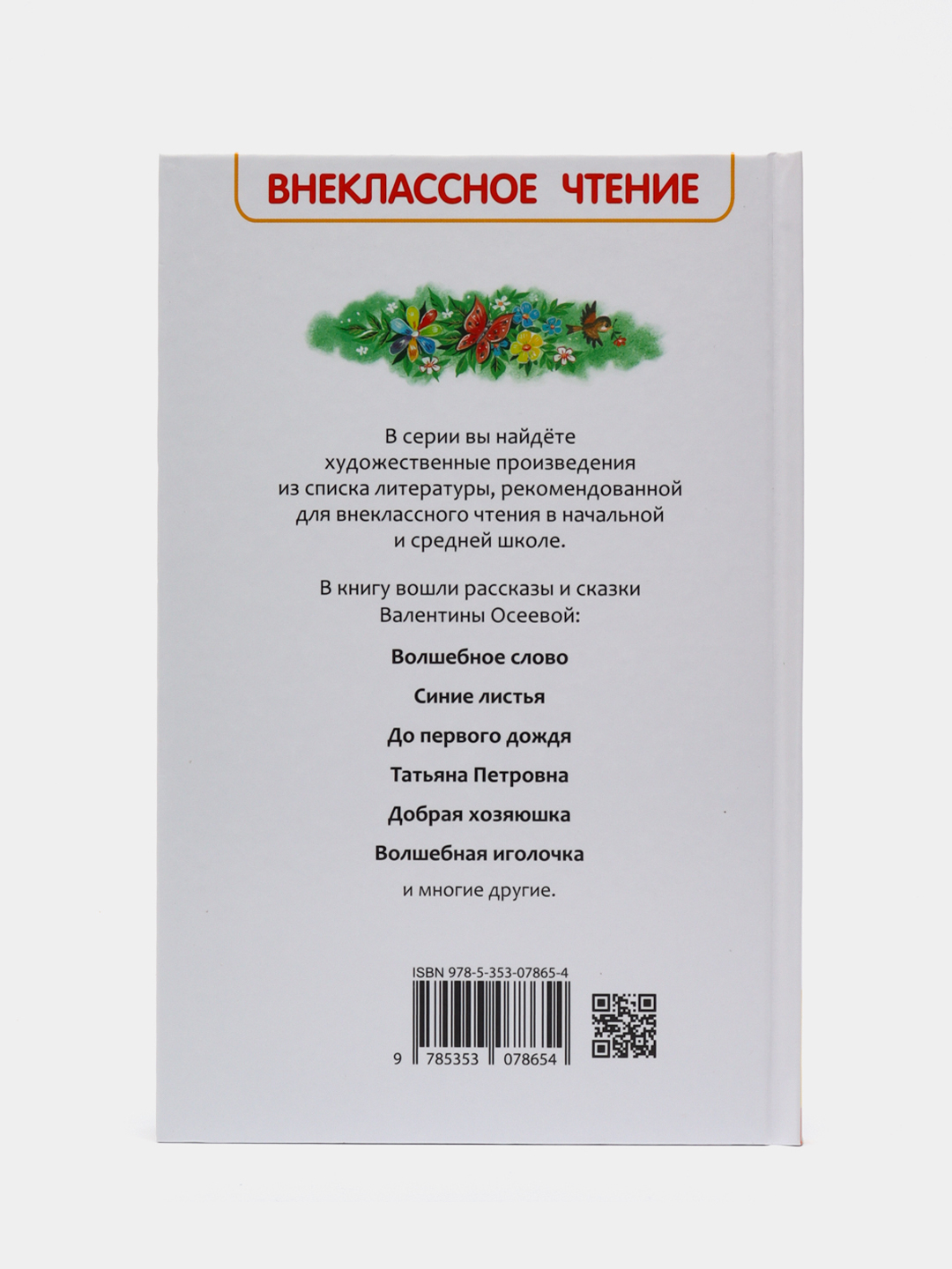 Рассказы и сказки Волшебное слово, Осеева В. А купить по цене 269 ₽ в  интернет-магазине Магнит Маркет