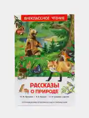Рассказы о природе, Пришвин М. М., Бианки В. В., Сладков Н. И (У140268)