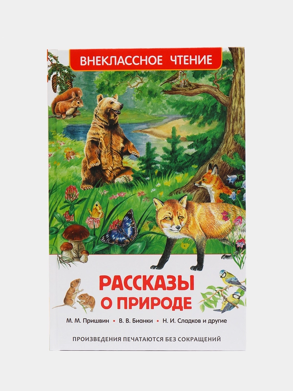Рассказы о природе, Пришвин М. М., Бианки В. В., Сладков Н. И (У140268)