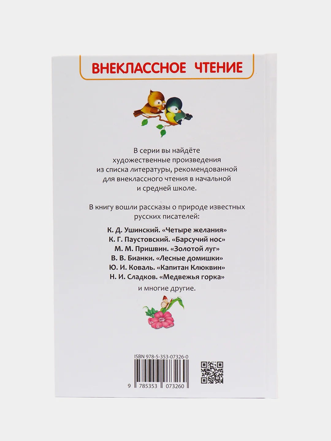 Рассказы о природе, Пришвин М. М., Бианки В. В., Сладков Н. И (У140268)
