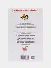 Рассказы о природе, Пришвин М. М., Бианки В. В., Сладков Н. И (У140268)