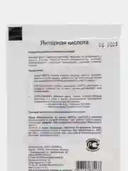 Янтарная кислота, 2 г