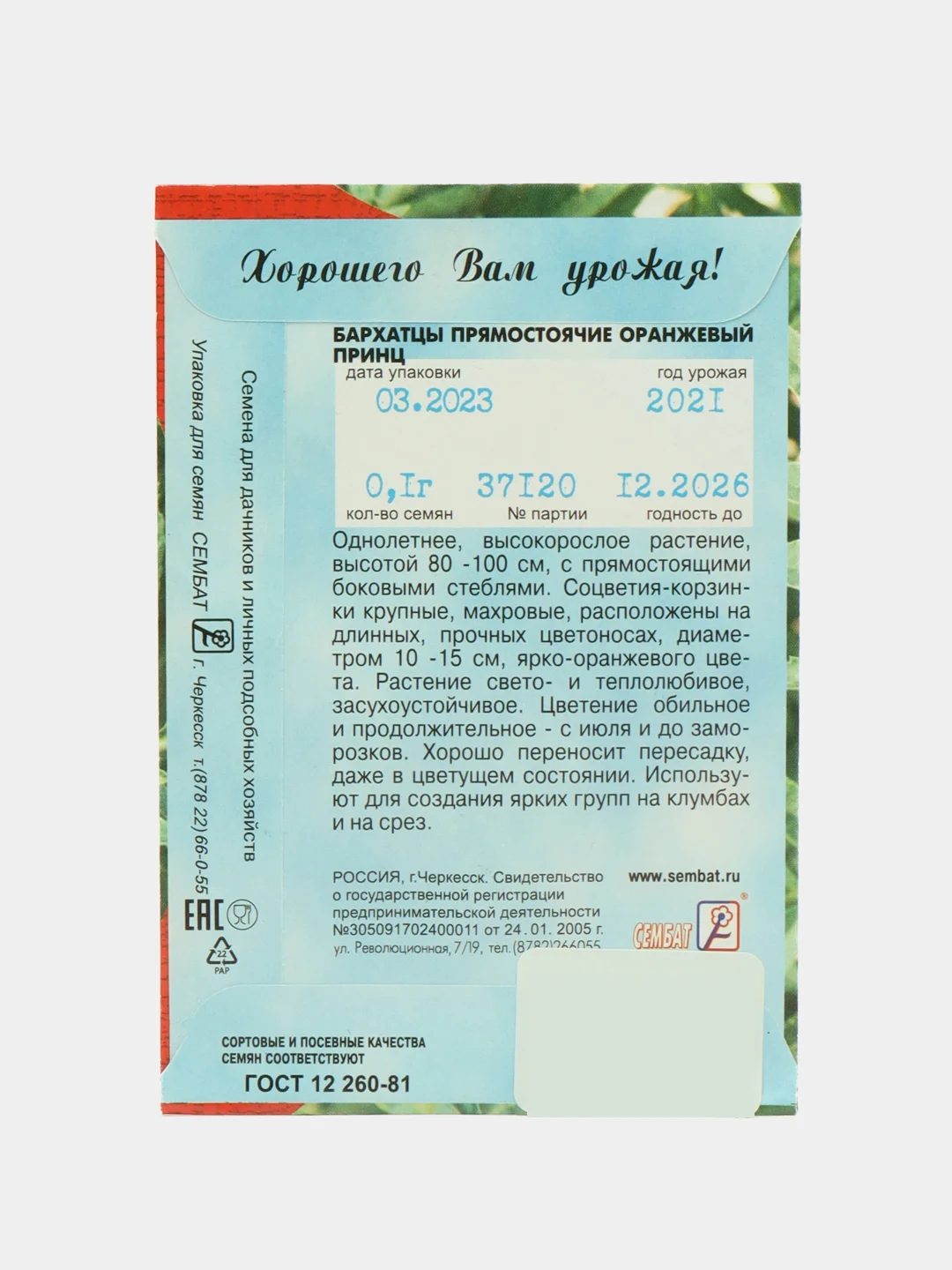 Семена цветов Бархатцы прямостоячие "Оранжевый принц", О, 0,1 г