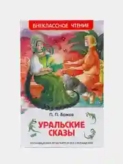 Уральские сказы, Бажов П. П (У140194)