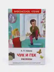 Рассказы Чук и Гек, Гайдар А. П (У246373)