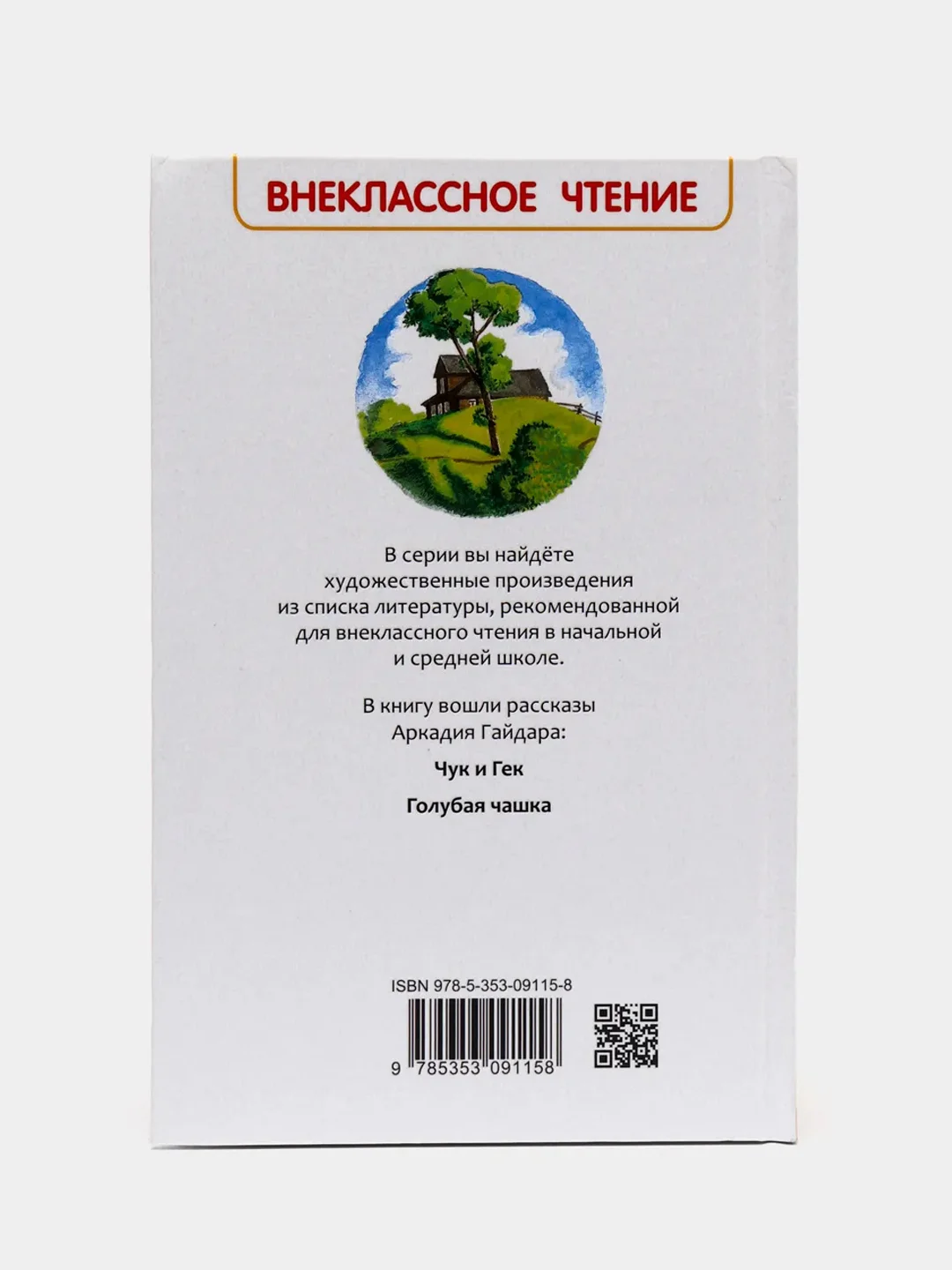 Рассказы Чук и Гек, Гайдар А. П (У246373)