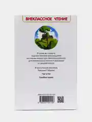Рассказы Чук и Гек, Гайдар А. П (У246373)