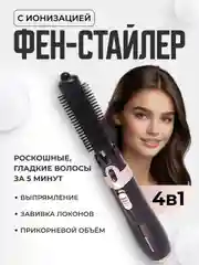 Фен для волос, стайлер, фен-щетка, мультистайлер для сушки и укладки, 4 насадки